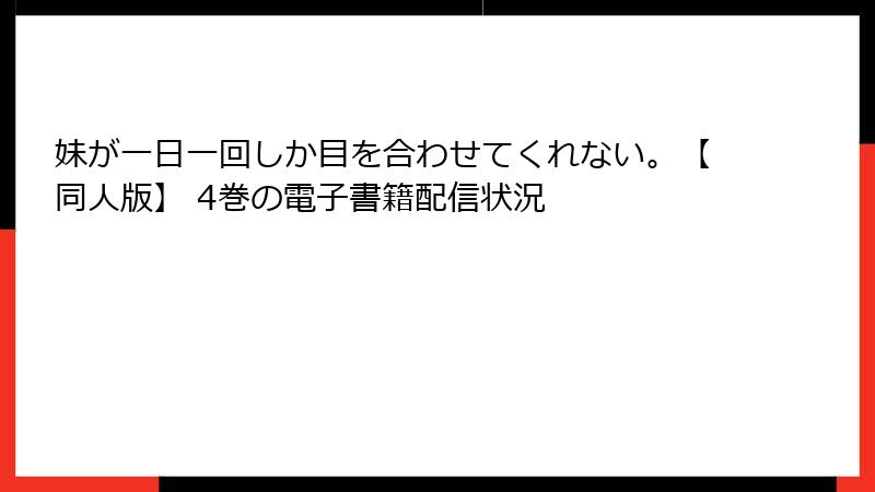 妹が一日一回しか目を合わせてくれない。【同人版】 4巻の電子書籍配信状況