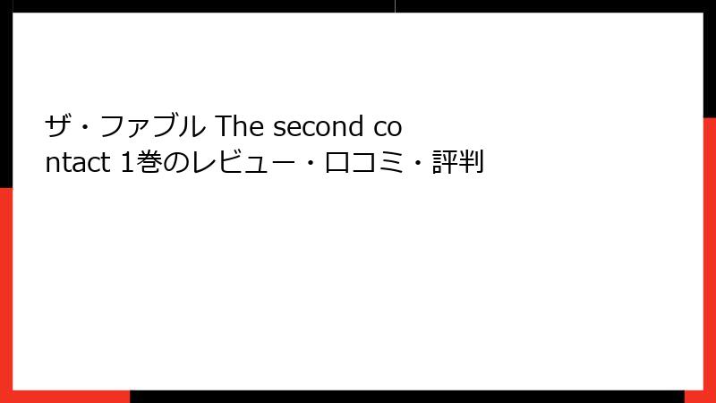 ザ・ファブル The second contact 1巻のレビュー・口コミ・評判