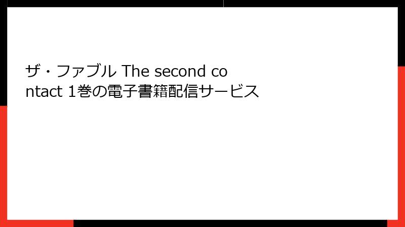 ザ・ファブル The second contact 1巻の電子書籍配信サービス