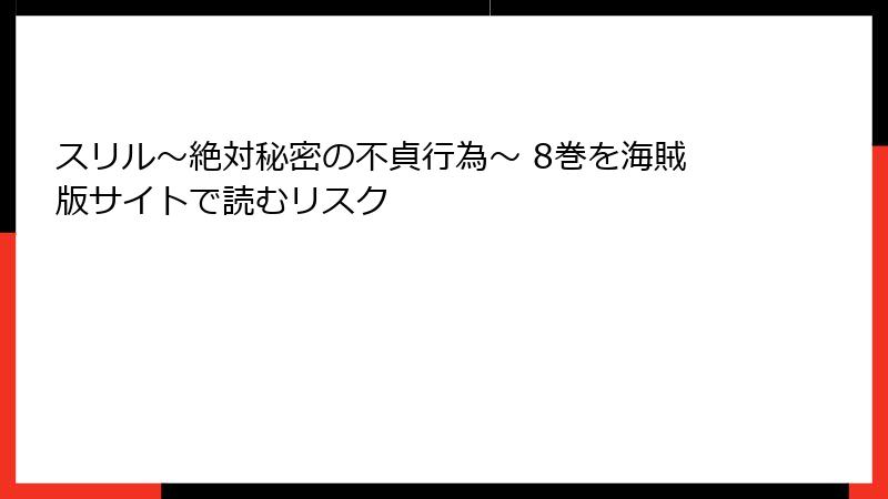 スリル～絶対秘密の不貞行為～ 8巻を海賊版サイトで読むリスク