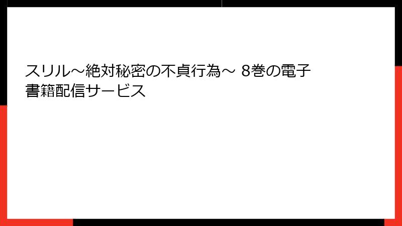 スリル～絶対秘密の不貞行為～ 8巻の電子書籍配信サービス