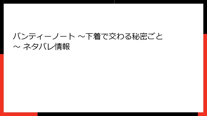 パンティーノート ～下着で交わる秘密ごと～ ネタバレ情報