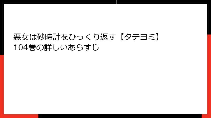 悪女は砂時計をひっくり返す【タテヨミ】 104巻の詳しいあらすじ