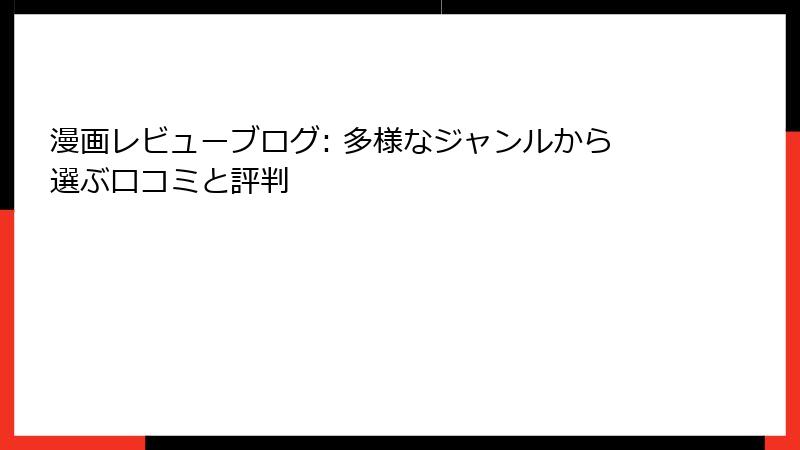 漫画レビューブログ: 多様なジャンルから選ぶ口コミと評判