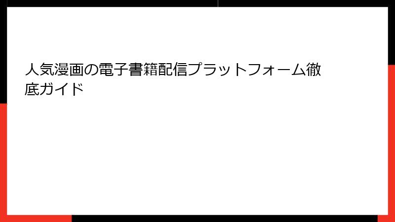 人気漫画の電子書籍配信プラットフォーム徹底ガイド