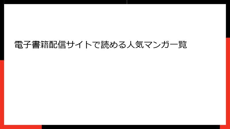 電子書籍配信サイトで読める人気マンガ一覧