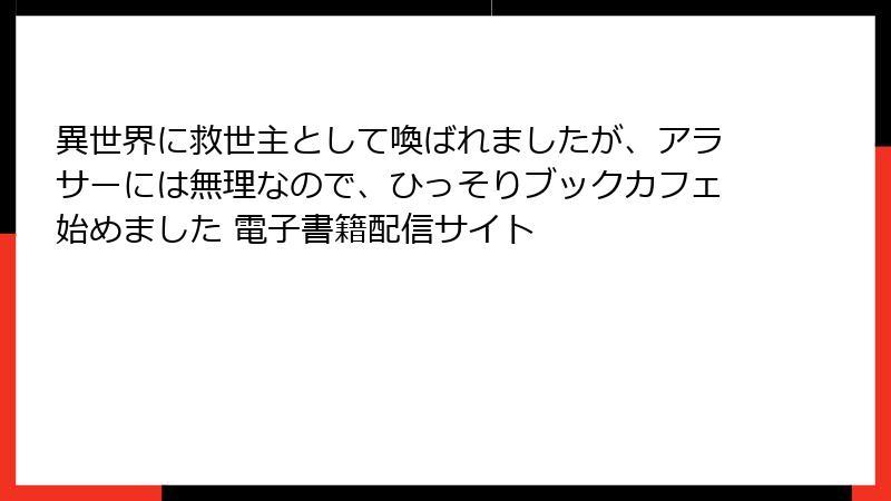 異世界に救世主として喚ばれましたが、アラサーには無理なので、ひっそりブックカフェ始めました 電子書籍配信サイト