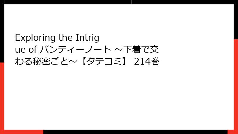 Exploring the Intrigue of パンティーノート ～下着で交わる秘密ごと～【タテヨミ】 214巻