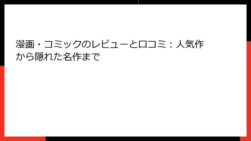 漫画・コミックのレビューと口コミ：人気作から隠れた名作まで
