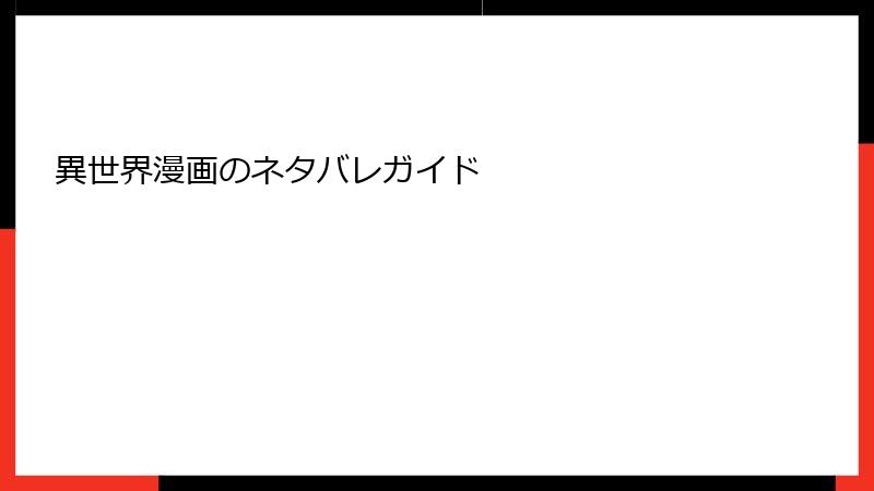 異世界漫画のネタバレガイド