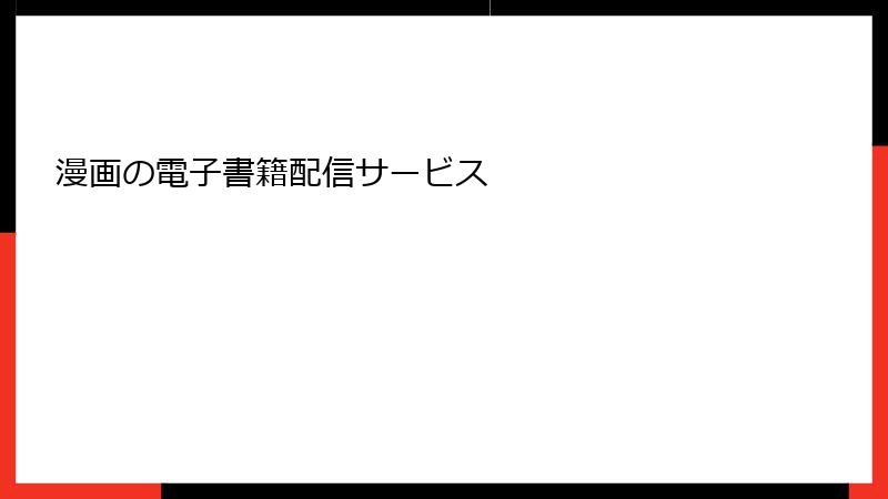 漫画の電子書籍配信サービス