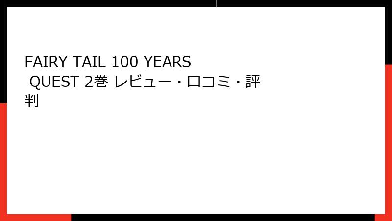 FAIRY TAIL 100 YEARS QUEST 2巻 レビュー・口コミ・評判