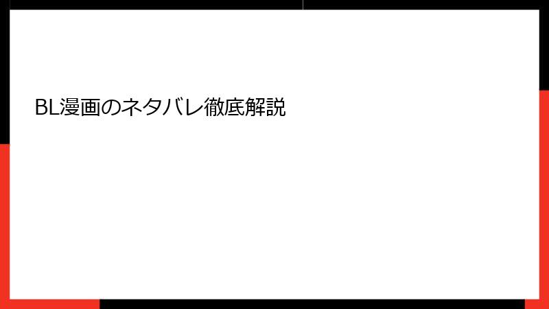 BL漫画のネタバレ徹底解説