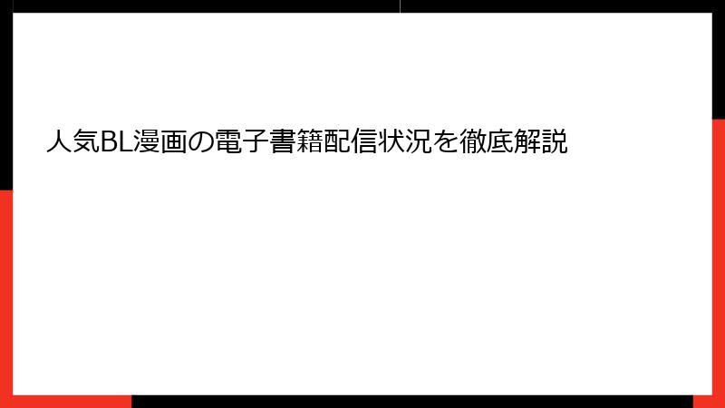 人気BL漫画の電子書籍配信状況を徹底解説