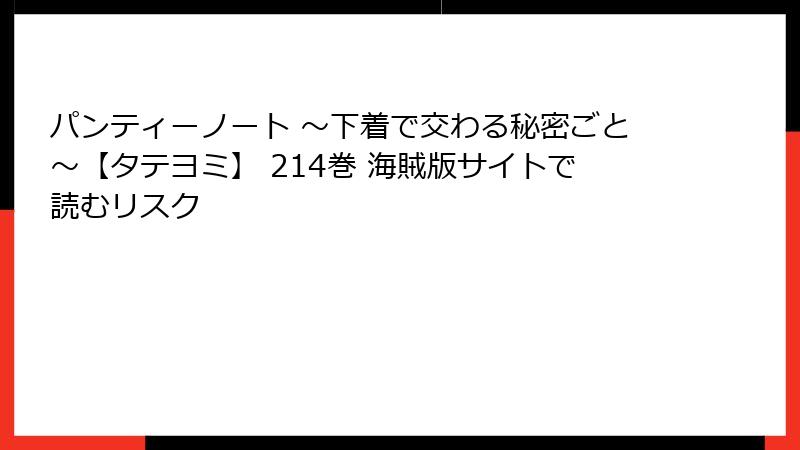 パンティーノート ～下着で交わる秘密ごと～【タテヨミ】 214巻 海賊版サイトで読むリスク