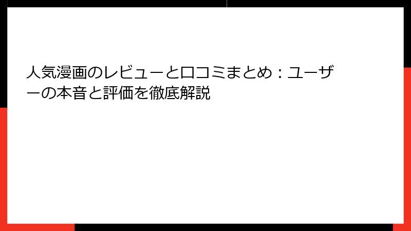 人気漫画のレビューと口コミまとめ：ユーザーの本音と評価を徹底解説