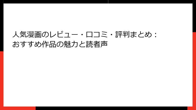 人気漫画のレビュー・口コミ・評判まとめ：おすすめ作品の魅力と読者声