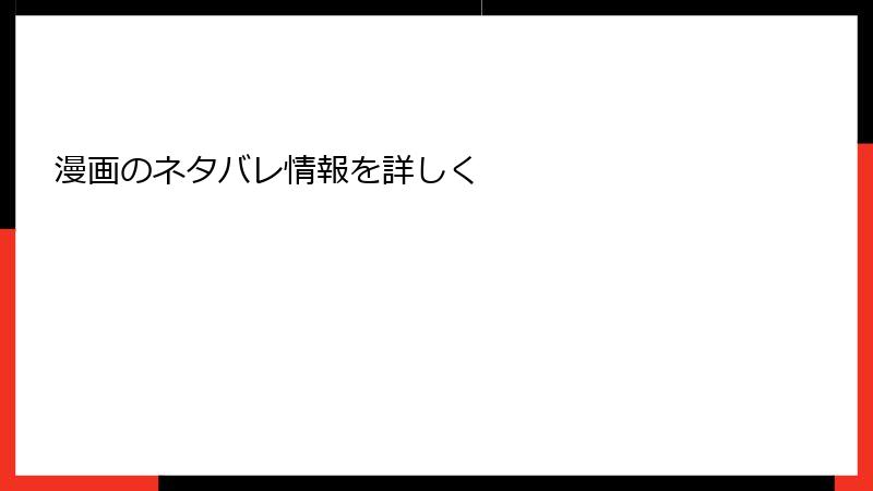 漫画のネタバレ情報を詳しく