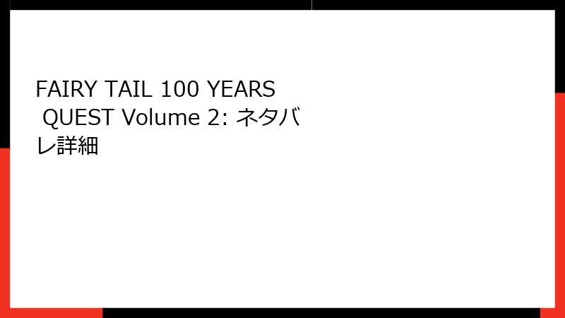 FAIRY TAIL 100 YEARS QUEST Volume 2: ネタバレ詳細