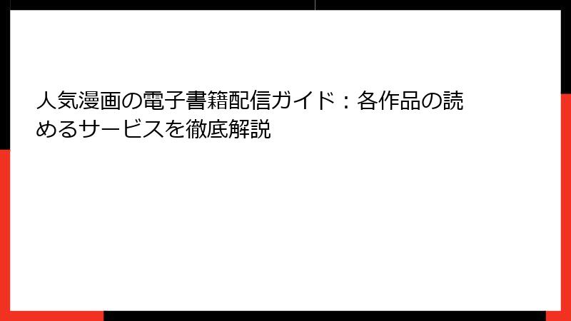 人気漫画の電子書籍配信ガイド：各作品の読めるサービスを徹底解説