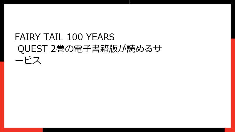 FAIRY TAIL 100 YEARS QUEST 2巻の電子書籍版が読めるサービス