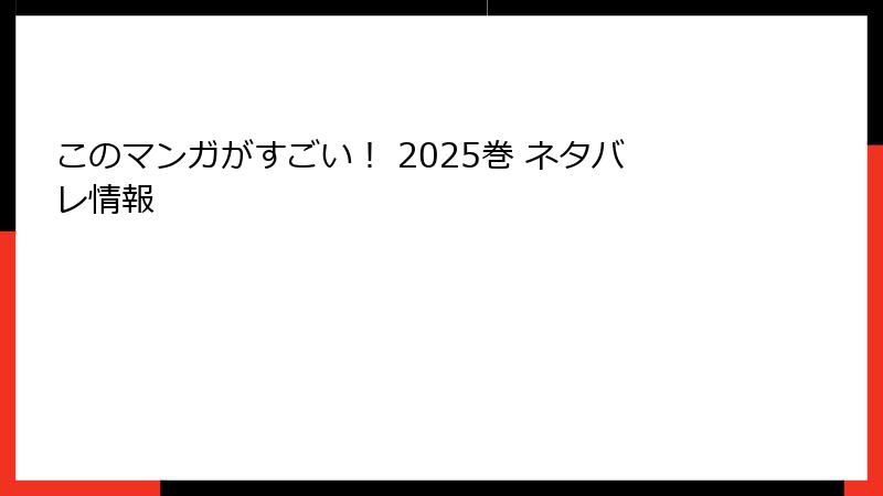 このマンガがすごい！ 2025巻 ネタバレ情報