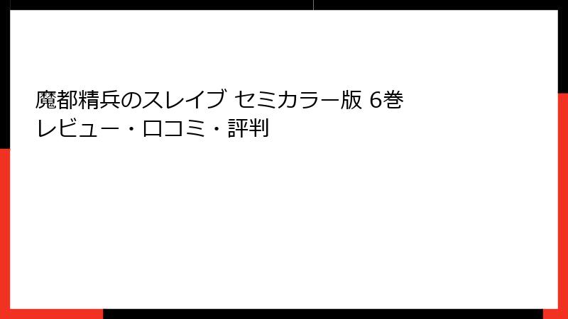 魔都精兵のスレイブ セミカラー版 6巻 レビュー・口コミ・評判