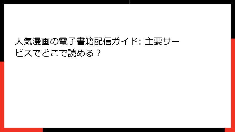 人気漫画の電子書籍配信ガイド: 主要サービスでどこで読める？