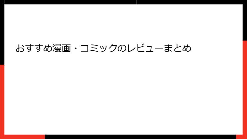 おすすめ漫画・コミックのレビューまとめ