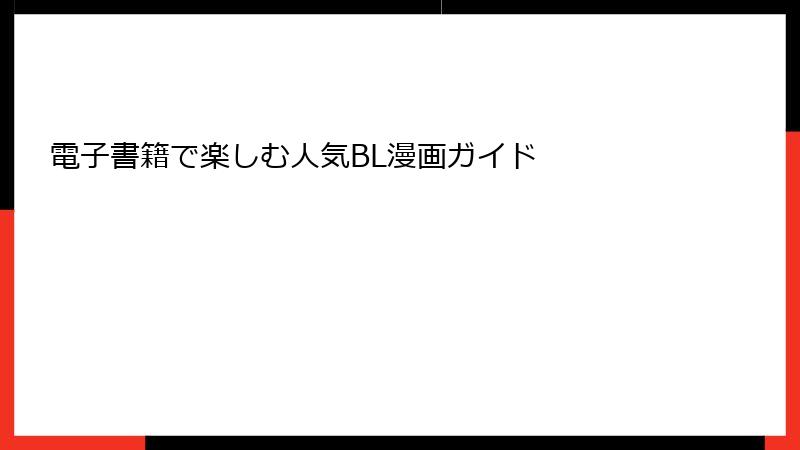 電子書籍で楽しむ人気BL漫画ガイド