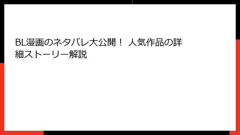 BL漫画のネタバレ大公開！ 人気作品の詳細ストーリー解説