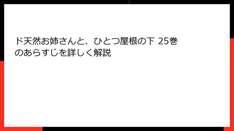 ド天然お姉さんと、ひとつ屋根の下 25巻のあらすじを詳しく解説