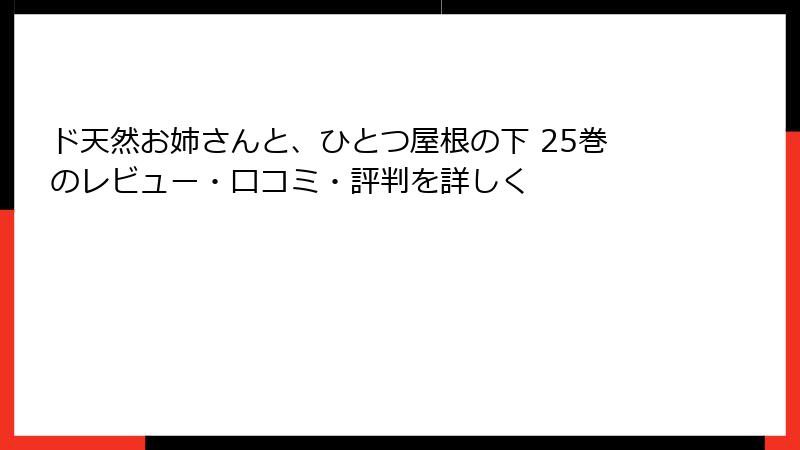 ド天然お姉さんと、ひとつ屋根の下 25巻のレビュー・口コミ・評判を詳しく