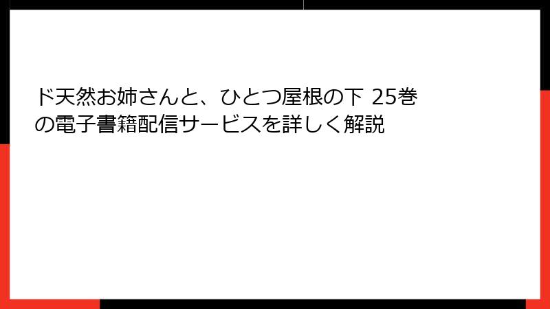 ド天然お姉さんと、ひとつ屋根の下 25巻の電子書籍配信サービスを詳しく解説