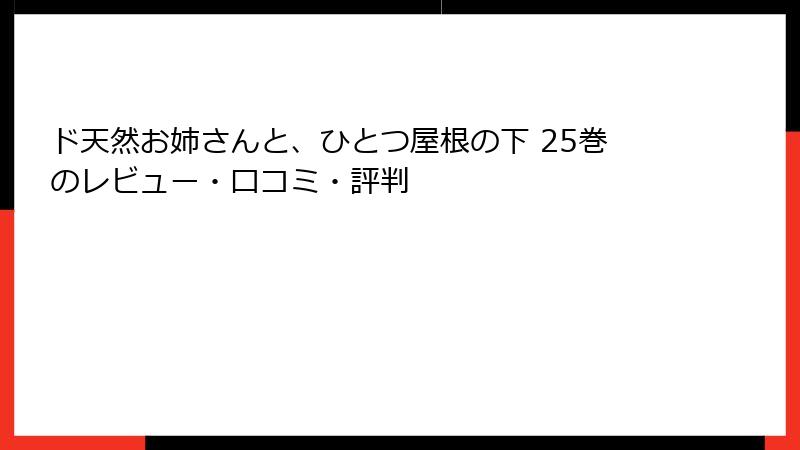 ド天然お姉さんと、ひとつ屋根の下 25巻のレビュー・口コミ・評判