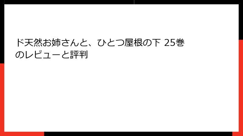 ド天然お姉さんと、ひとつ屋根の下 25巻のレビューと評判