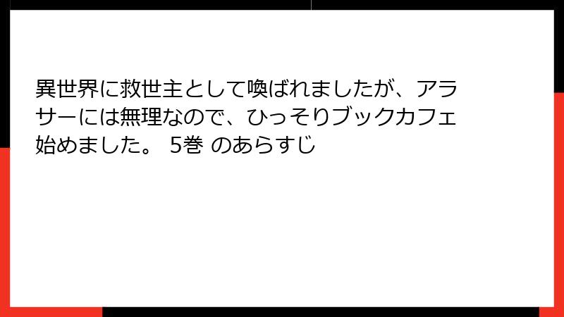 異世界に救世主として喚ばれましたが、アラサーには無理なので、ひっそりブックカフェ始めました。 5巻 のあらすじ
