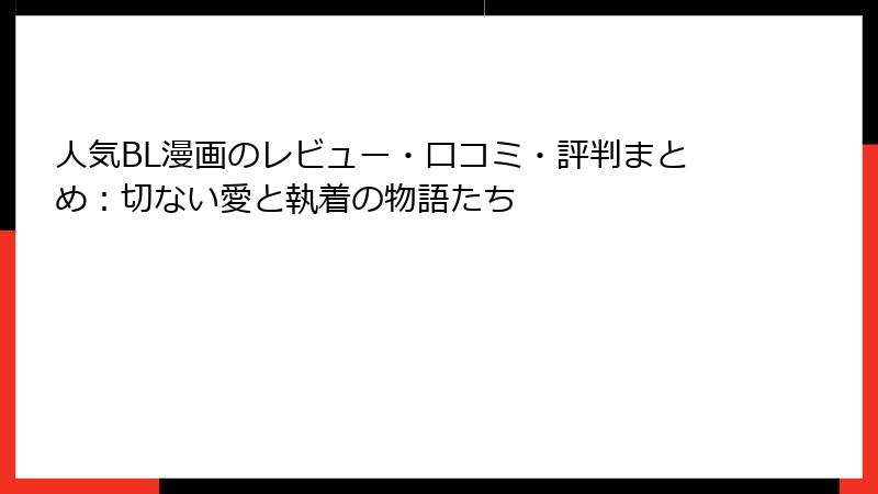 人気BL漫画のレビュー・口コミ・評判まとめ：切ない愛と執着の物語たち