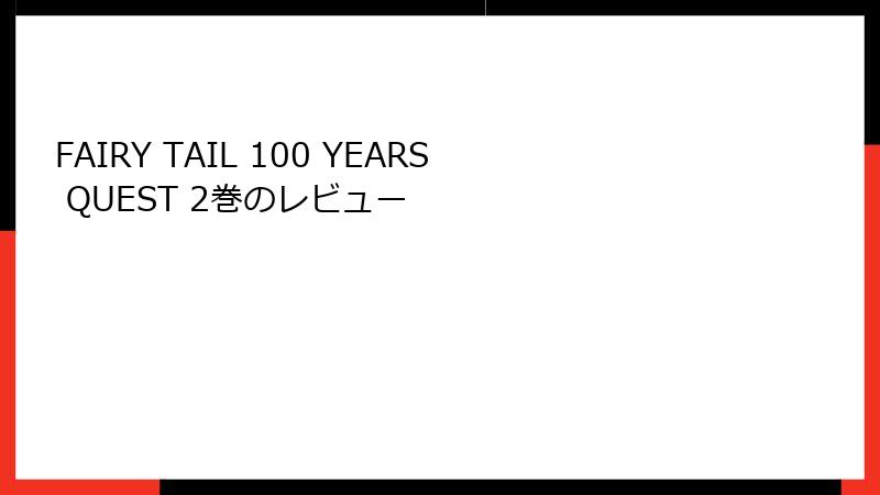FAIRY TAIL 100 YEARS QUEST 2巻のレビュー