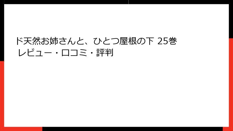ド天然お姉さんと、ひとつ屋根の下 25巻 レビュー・口コミ・評判