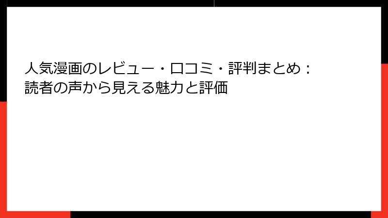 人気漫画のレビュー・口コミ・評判まとめ：読者の声から見える魅力と評価