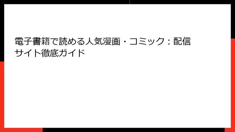 電子書籍で読める人気漫画・コミック：配信サイト徹底ガイド