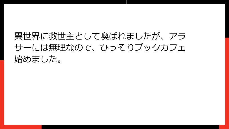 異世界に救世主として喚ばれましたが、アラサーには無理なので、ひっそりブックカフェ始めました。