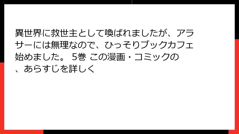 異世界に救世主として喚ばれましたが、アラサーには無理なので、ひっそりブックカフェ始めました。 5巻 この漫画・コミックの、あらすじを詳しく