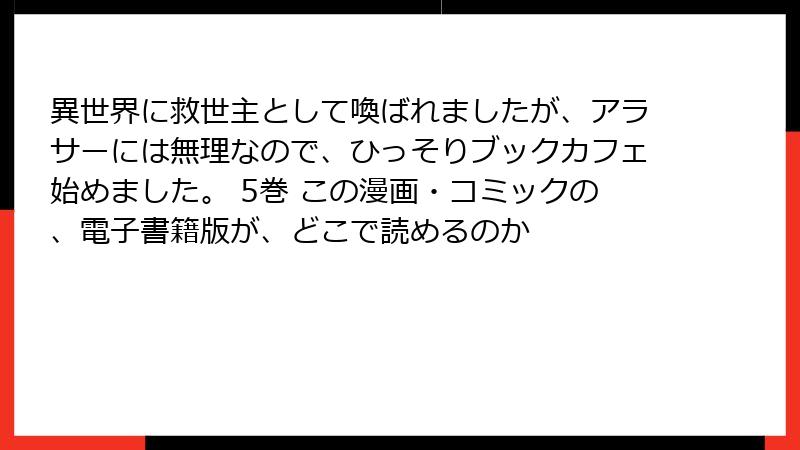 異世界に救世主として喚ばれましたが、アラサーには無理なので、ひっそりブックカフェ始めました。 5巻 この漫画・コミックの、電子書籍版が、どこで読めるのか