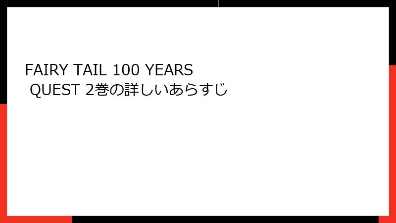 FAIRY TAIL 100 YEARS QUEST 2巻の詳しいあらすじ