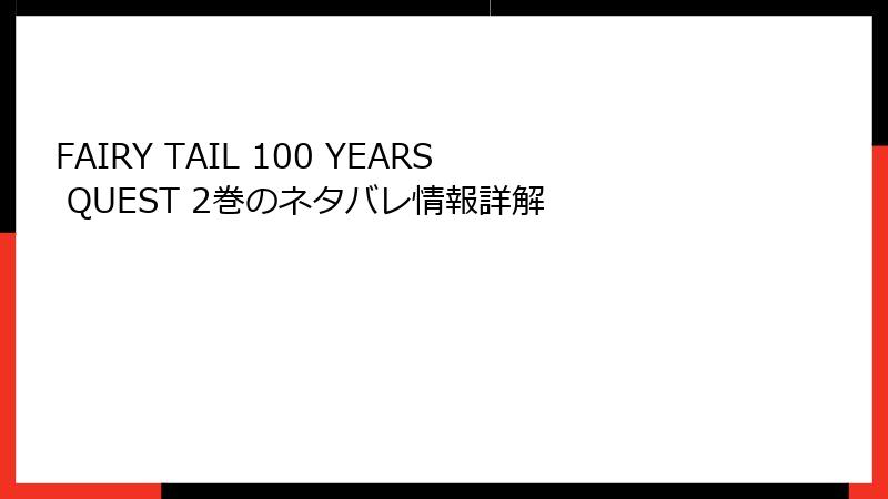 FAIRY TAIL 100 YEARS QUEST 2巻のネタバレ情報詳解