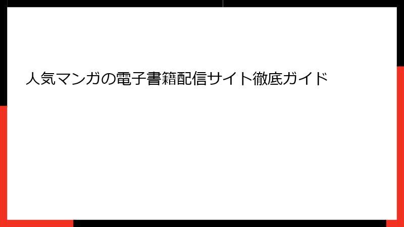 人気マンガの電子書籍配信サイト徹底ガイド