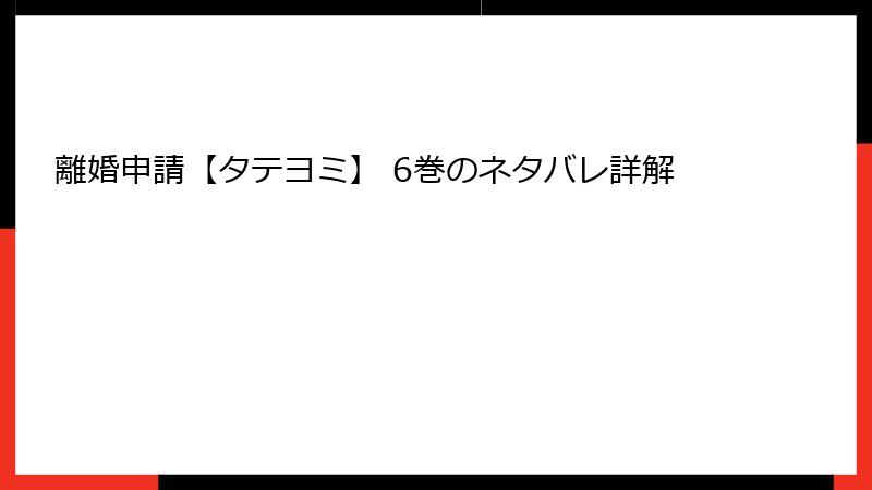 離婚申請【タテヨミ】 6巻のネタバレ詳解