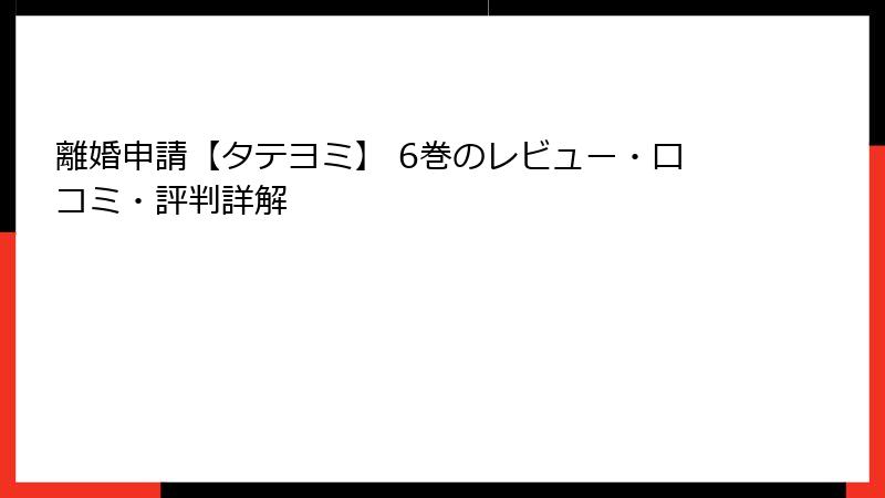離婚申請【タテヨミ】 6巻のレビュー・口コミ・評判詳解